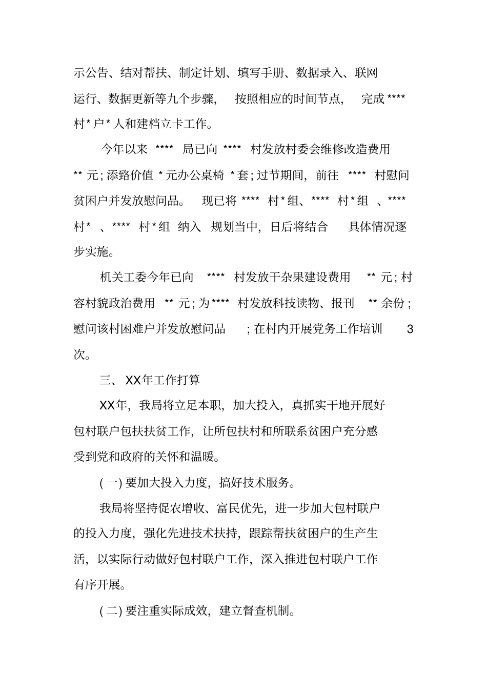 驻村帮扶干部工作总结_第3页