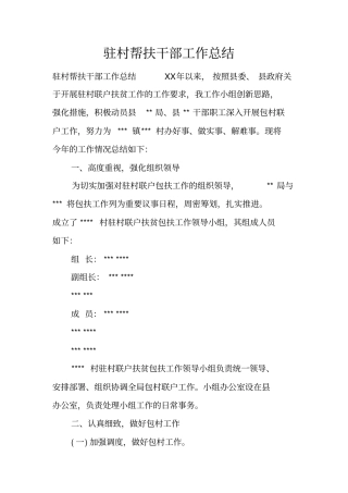 驻村帮扶干部工作总结