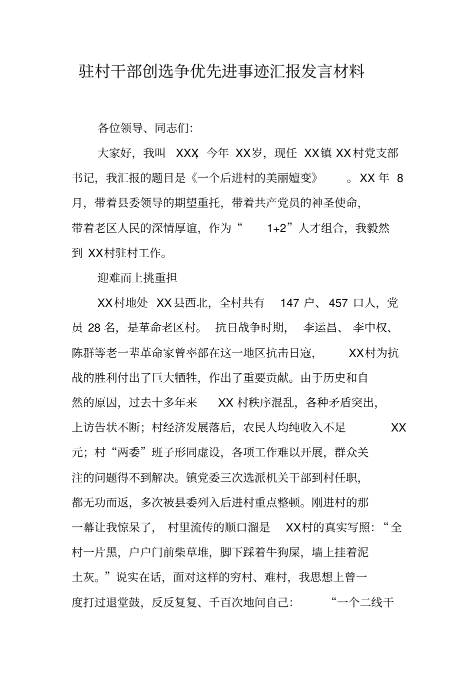 驻村干部创选争优先进事迹汇报发言材料_第1页