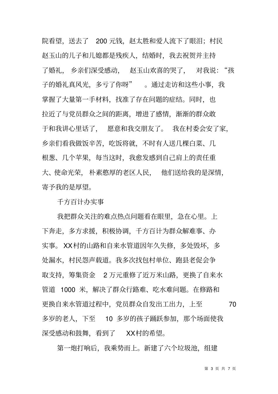 驻村干部创选争优先进事迹汇报发言材料_第3页