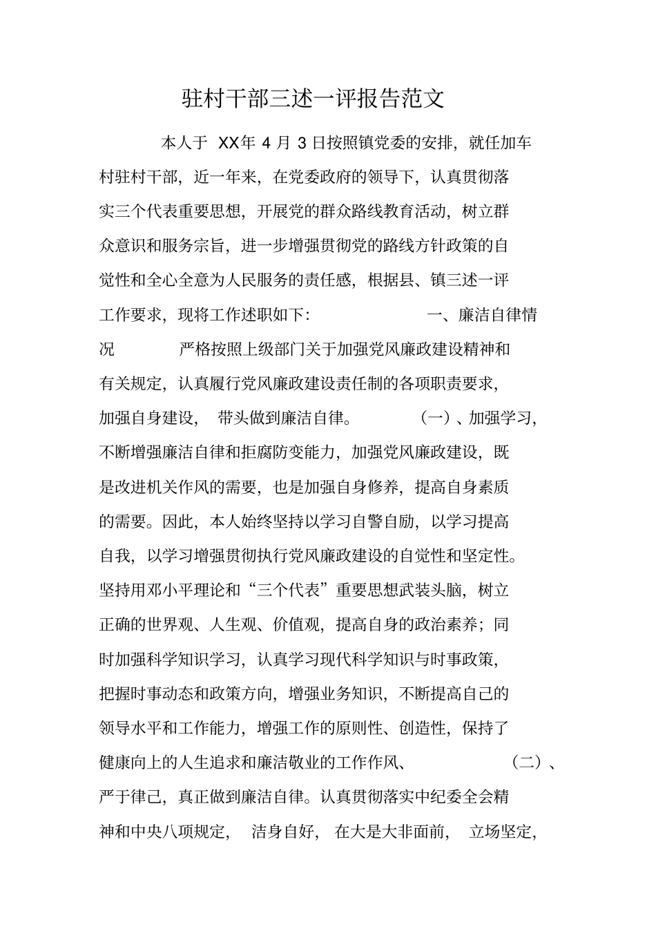 驻村干部三述一评报告范文_第1页