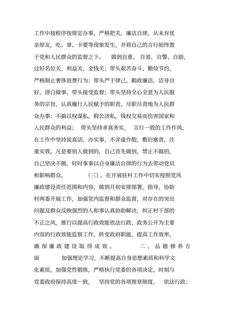 驻村干部三述一评报告范文_第2页