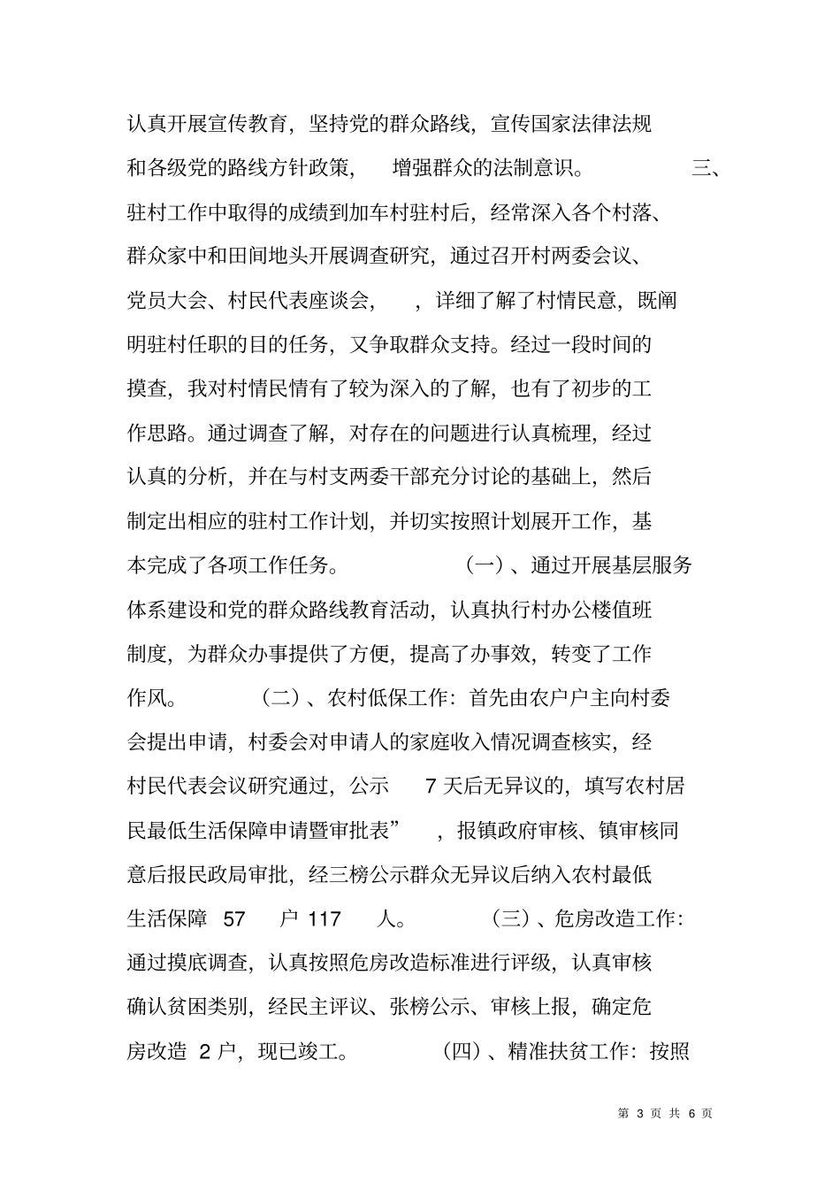 驻村干部三述一评报告范文_第3页