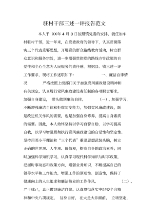 驻村干部三述一评报告范文