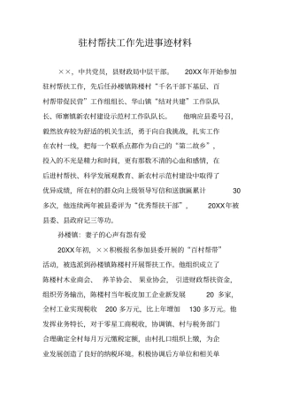 驻村帮扶工作先进事迹材料