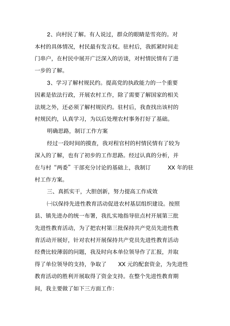 驻村年工作总结_第3页