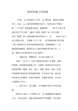驻村年工作总结