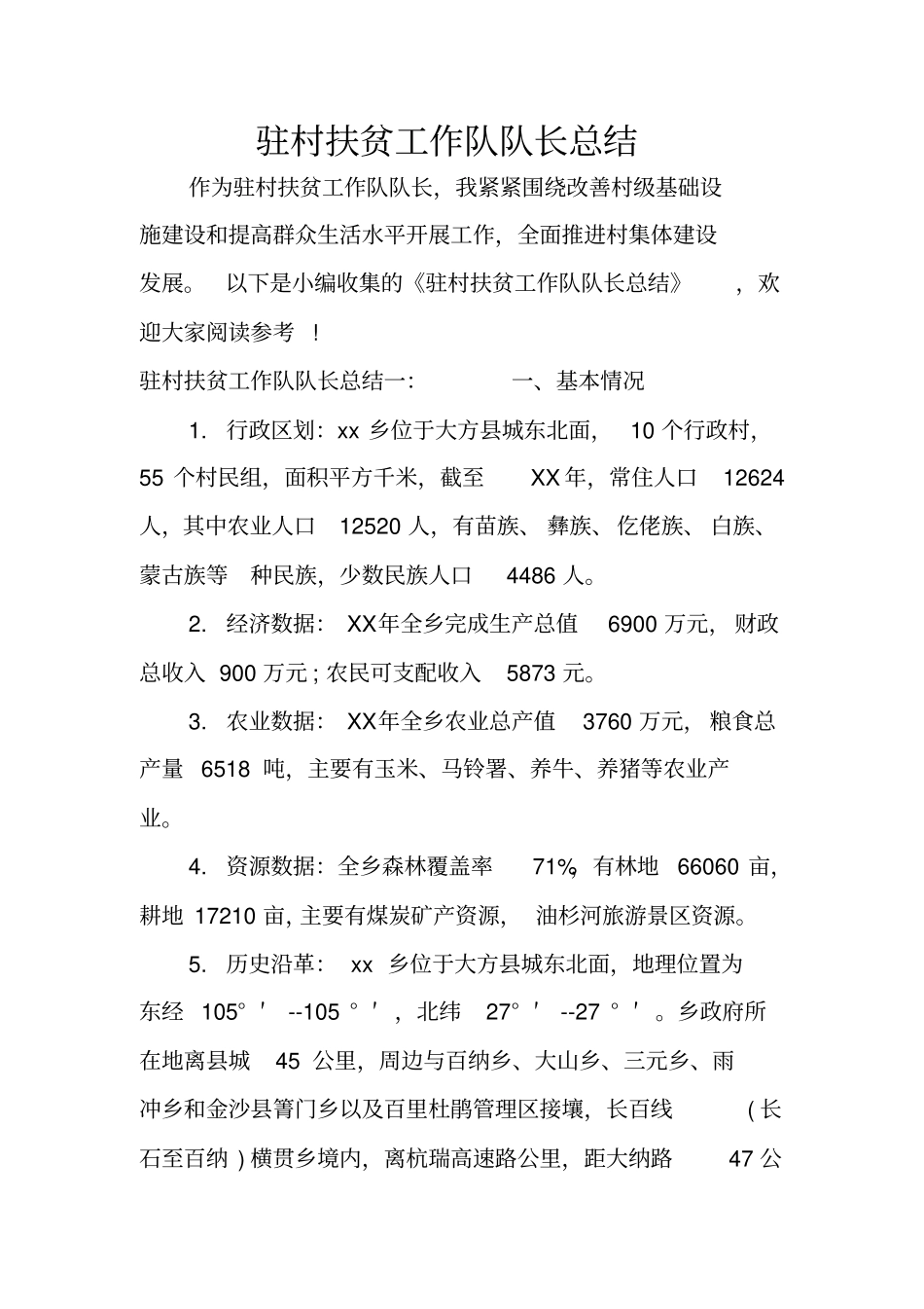 驻村扶贫工作队队长总结_第1页