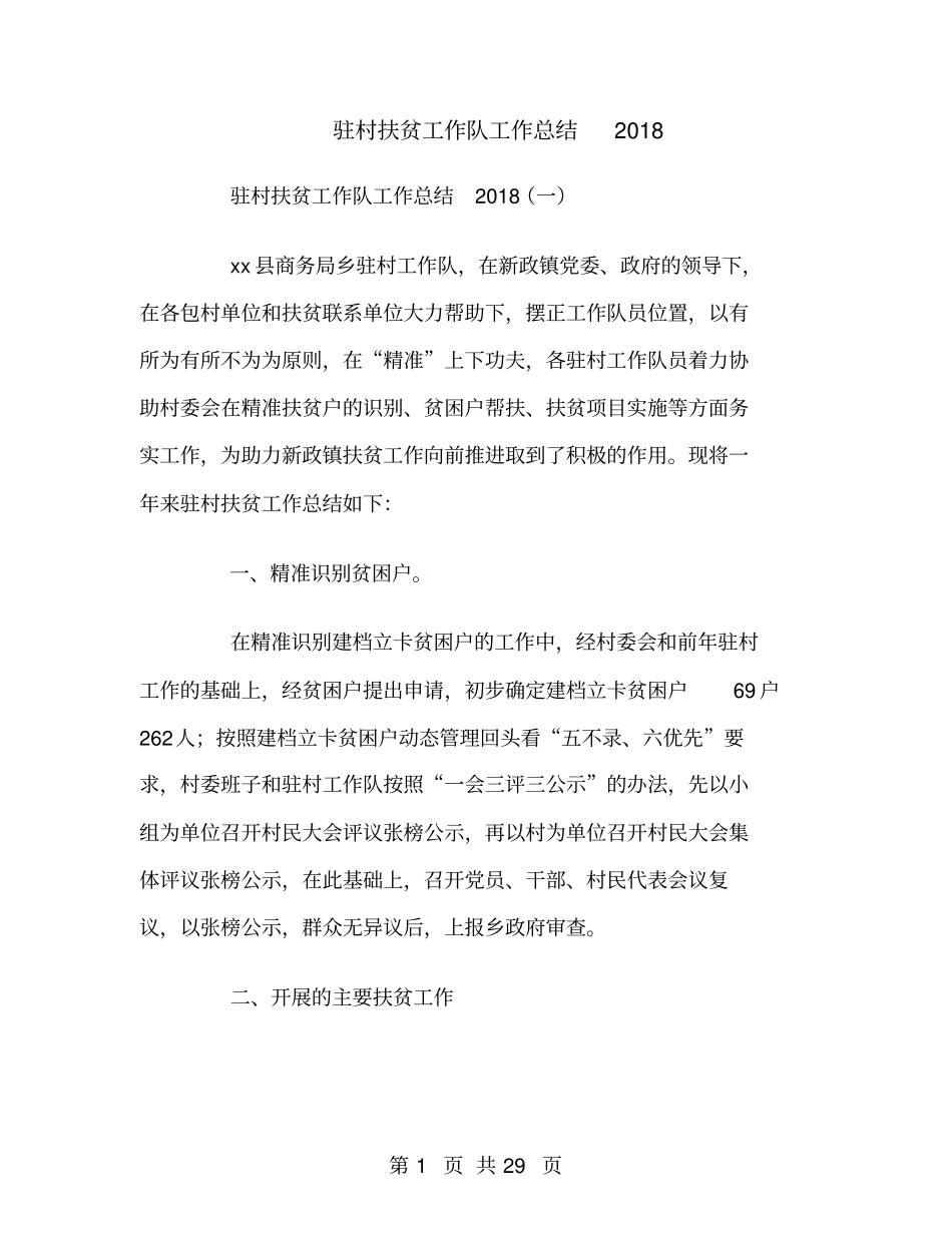 驻村扶贫工作队工作总结2018_第1页