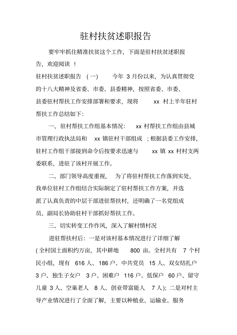 驻村扶贫述职报告_第1页