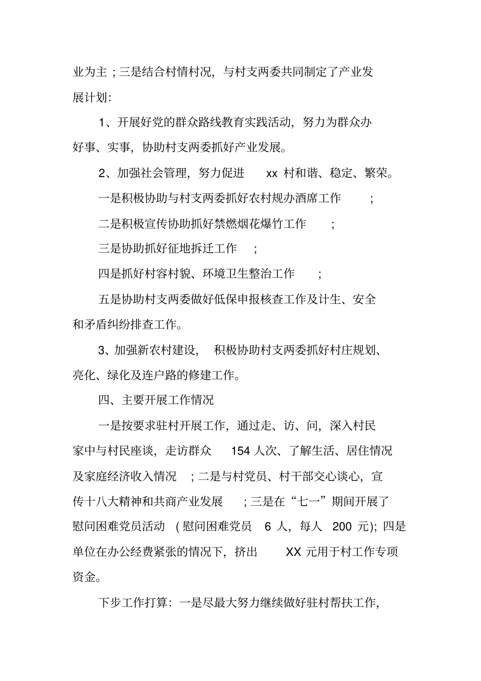 驻村扶贫述职报告_第2页