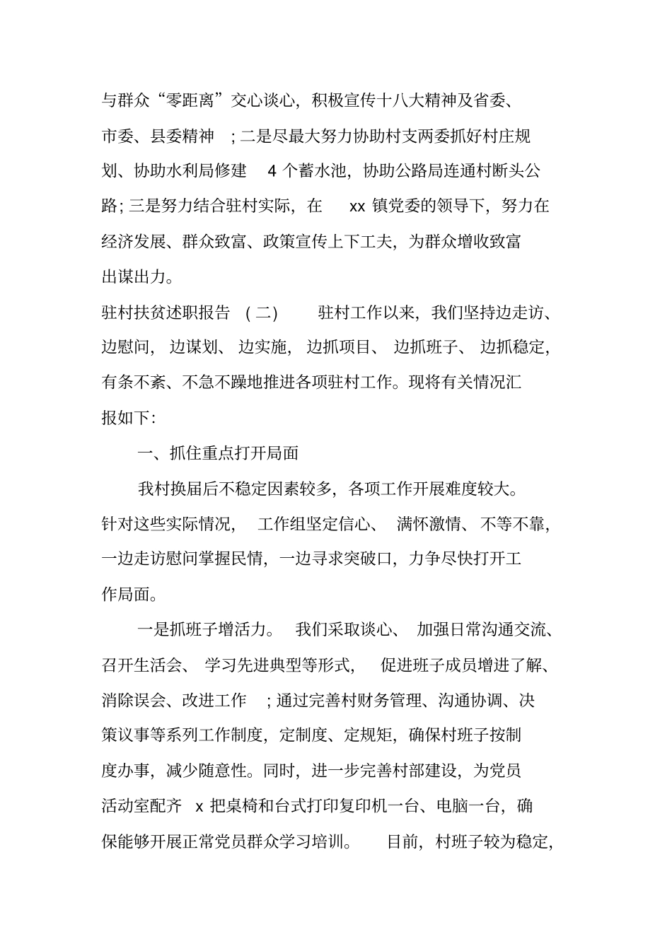 驻村扶贫述职报告_第3页