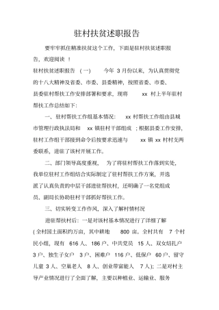 驻村扶贫述职报告