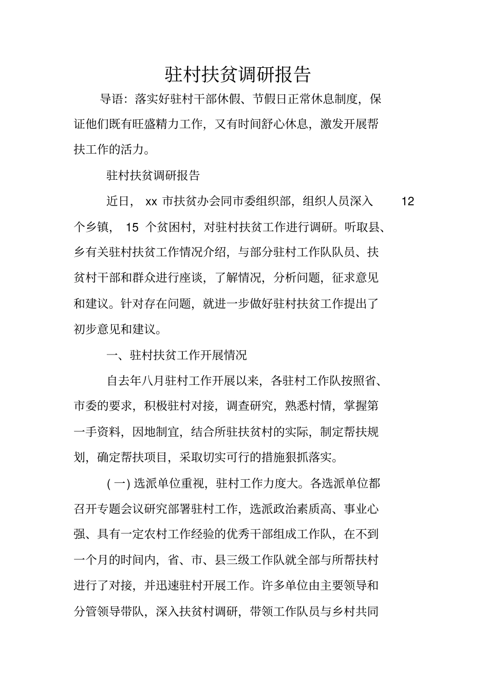 驻村扶贫调研报告_第1页