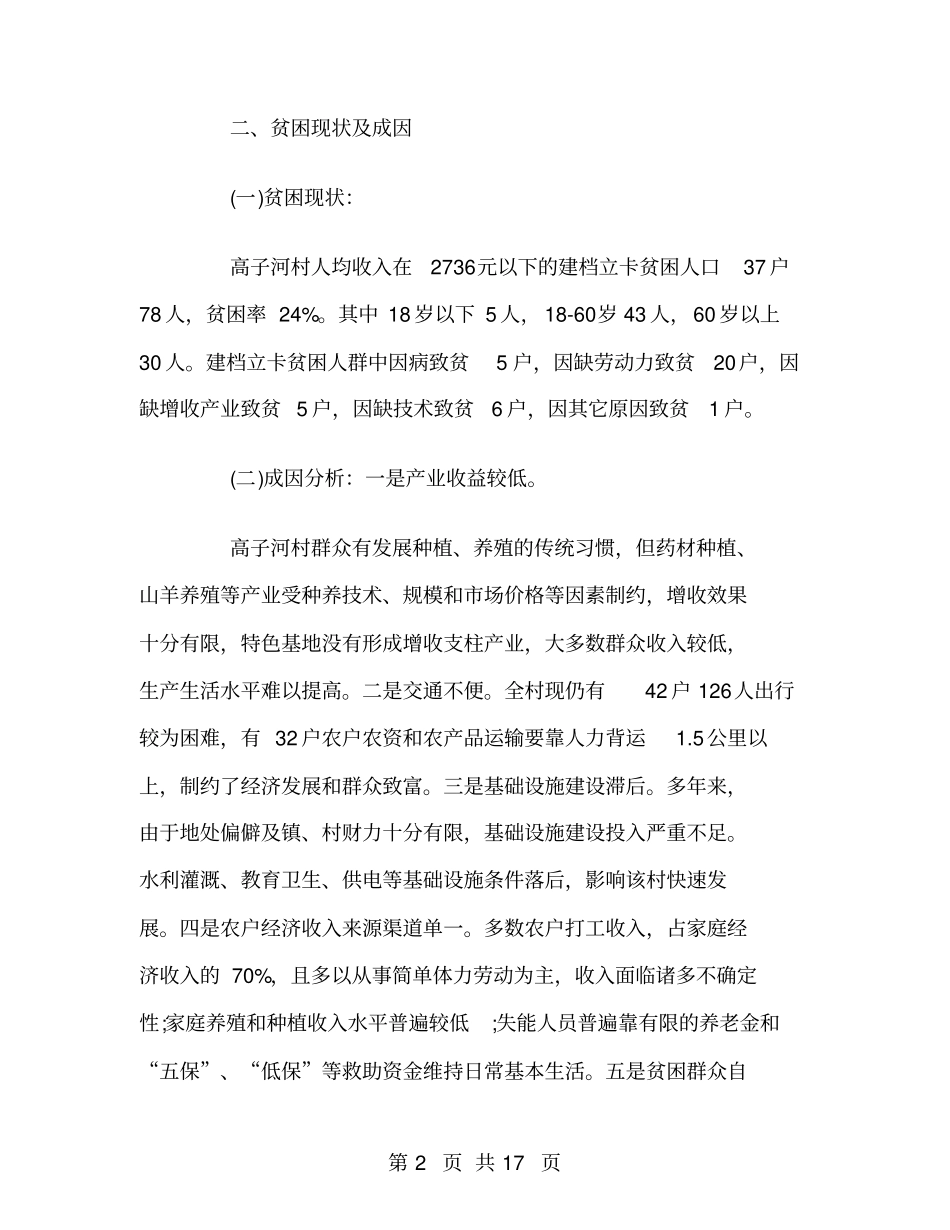 驻村精准扶贫工作总结_第2页