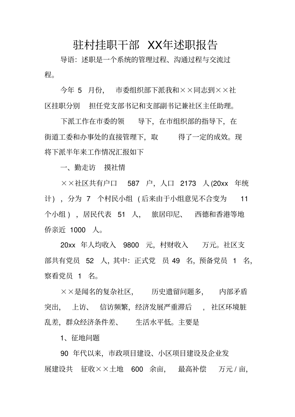 驻村挂职干部XX年述职报告_第1页