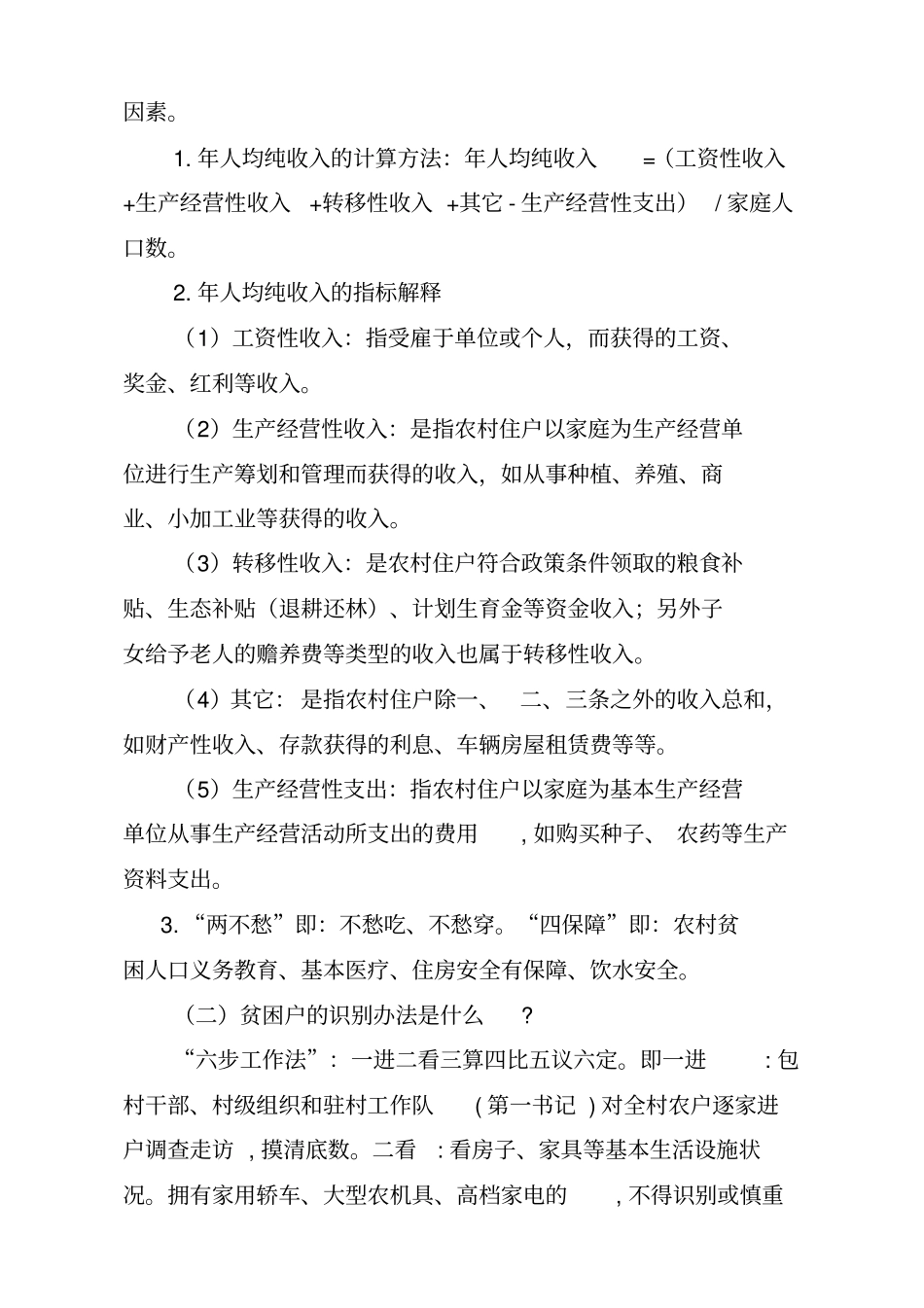 驻村扶贫干部应知应会知识点_第2页