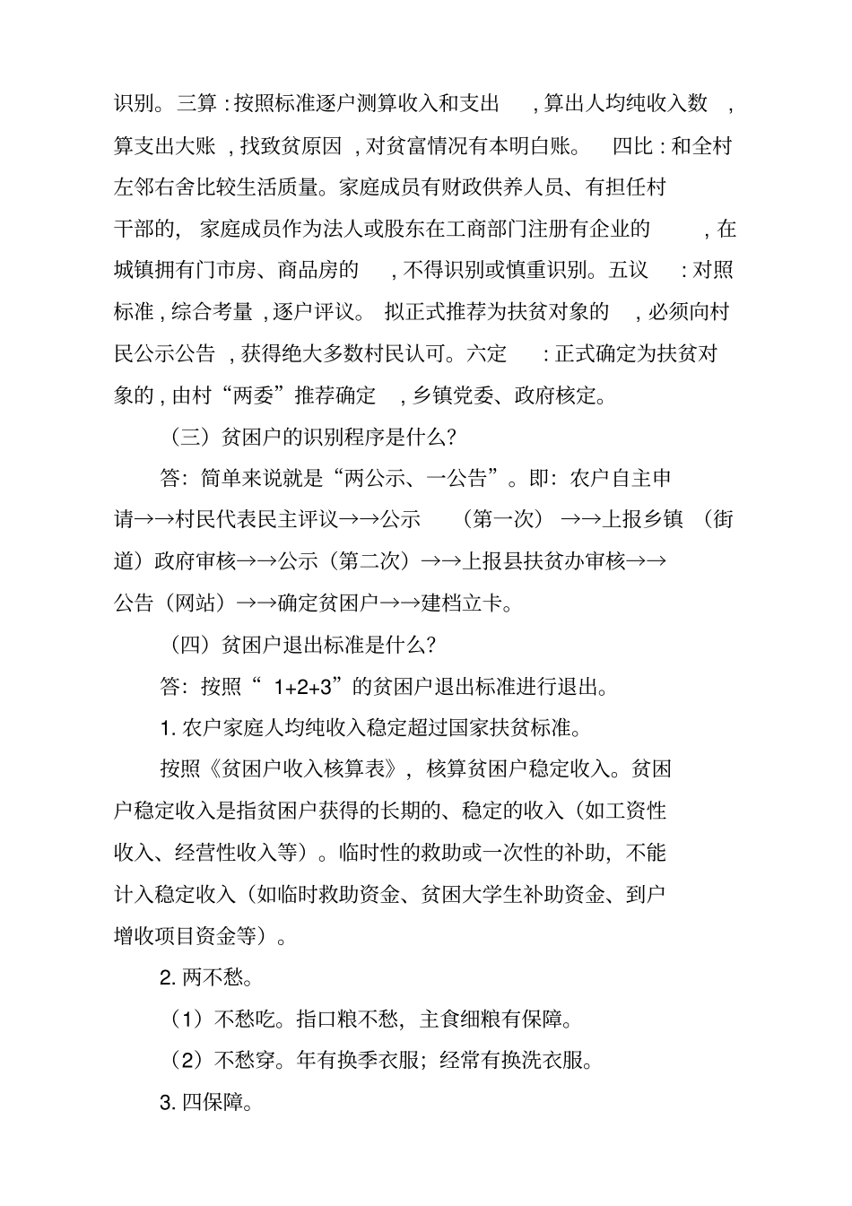 驻村扶贫干部应知应会知识点_第3页