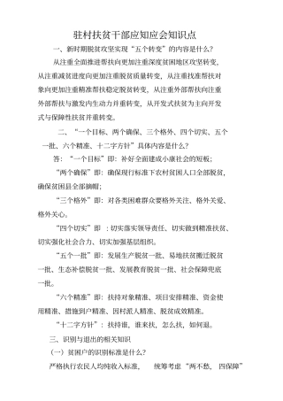 驻村扶贫干部应知应会知识点