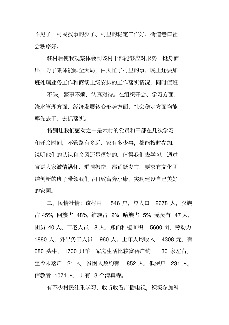 驻村队员扶贫工作总结_第3页