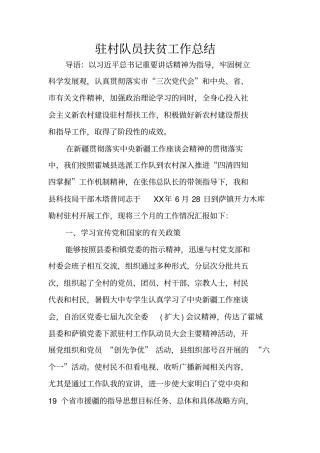 驻村队员扶贫工作总结