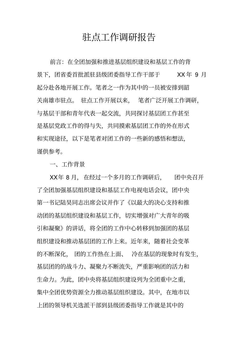 驻点工作调研报告_第1页
