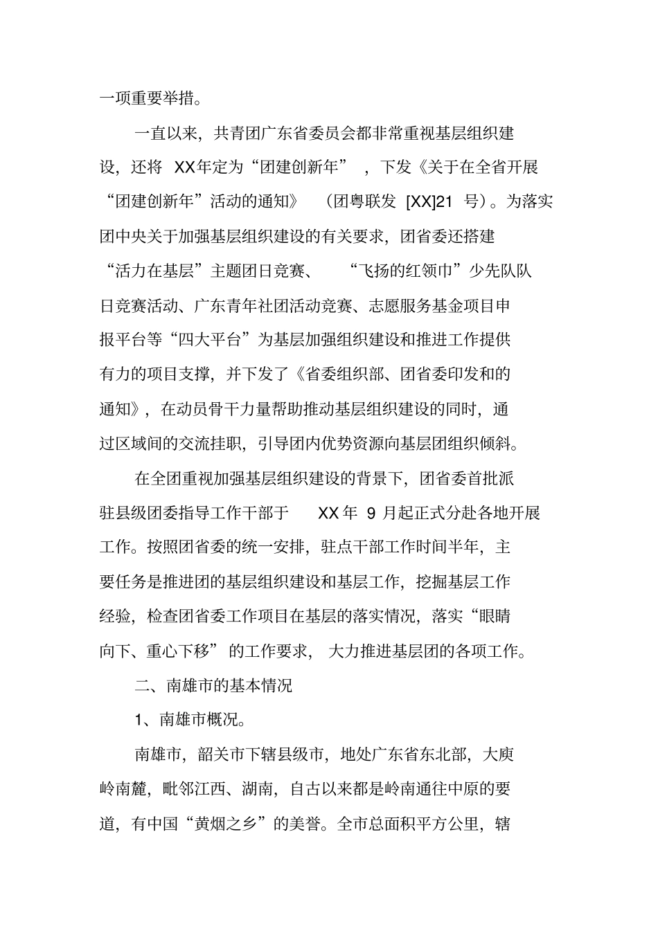 驻点工作调研报告_第2页