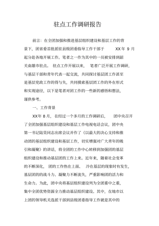 驻点工作调研报告