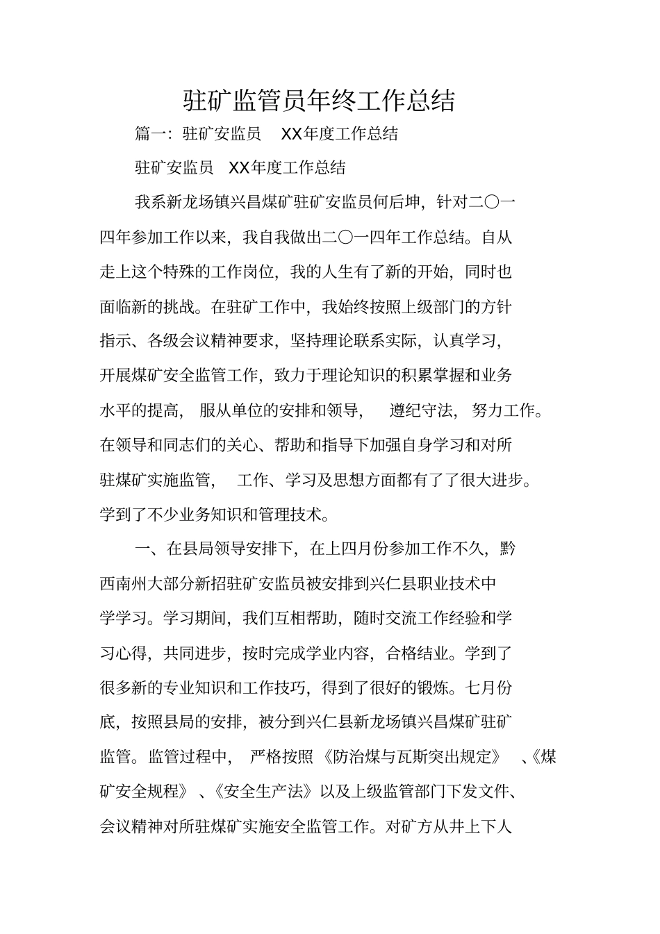 驻矿监管员年终工作总结_第1页