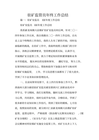 驻矿监管员年终工作总结