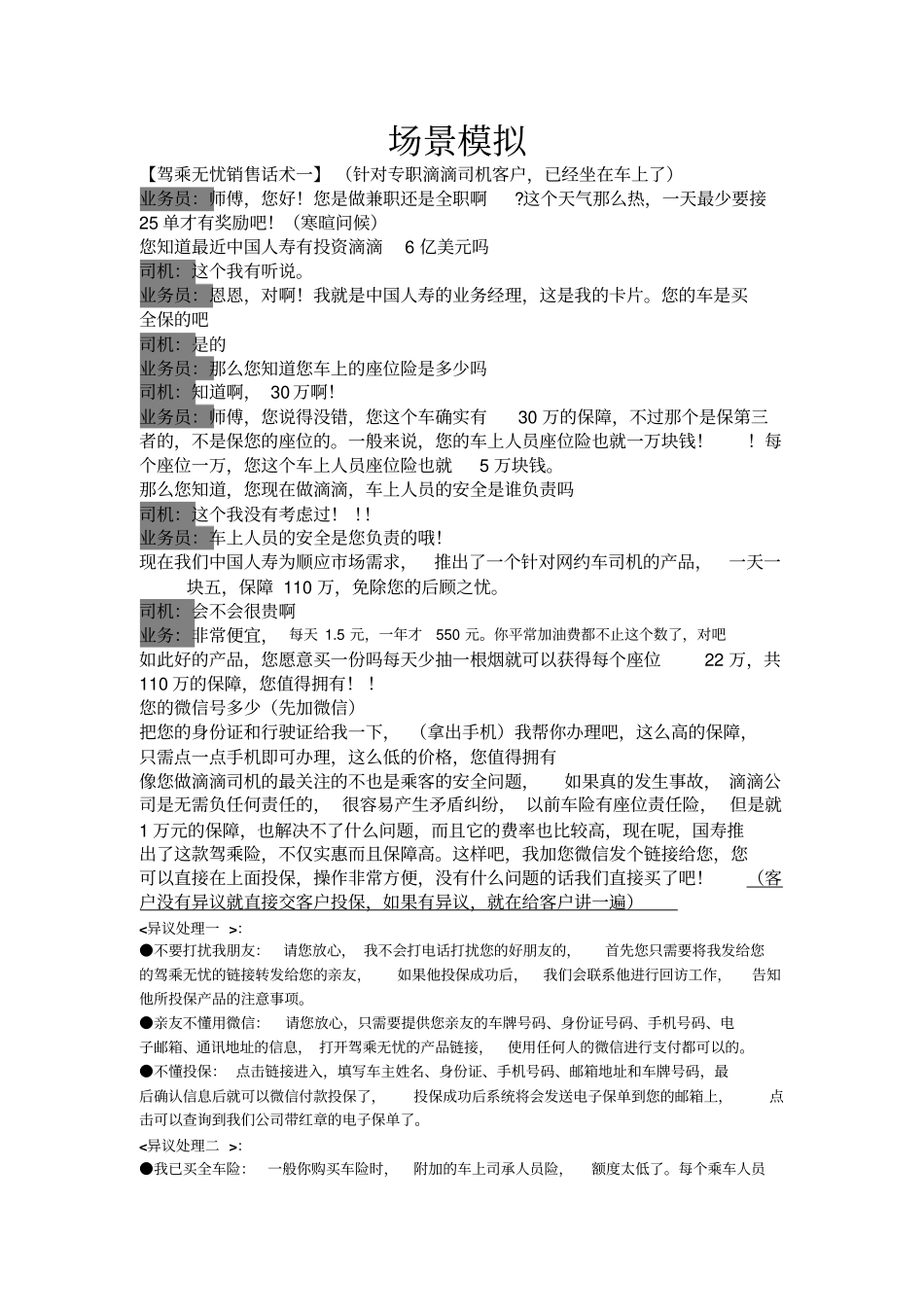 驾乘险--场景模拟话术_第1页