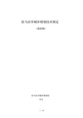 驻马店城乡规划技术规定