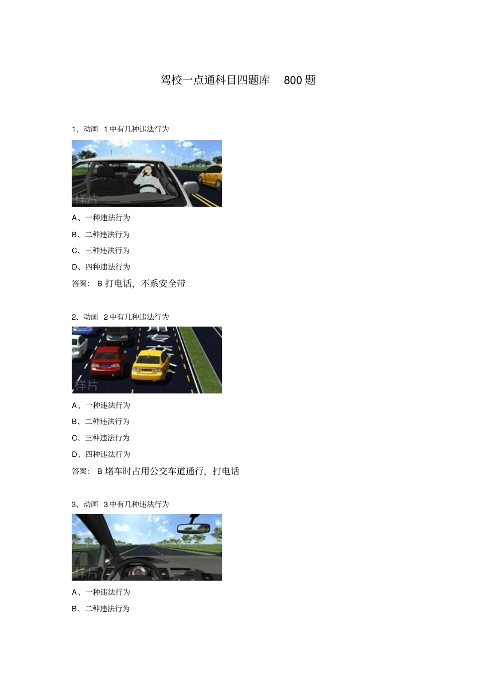 驾校一点通科目四题库800题强化复习版_第1页