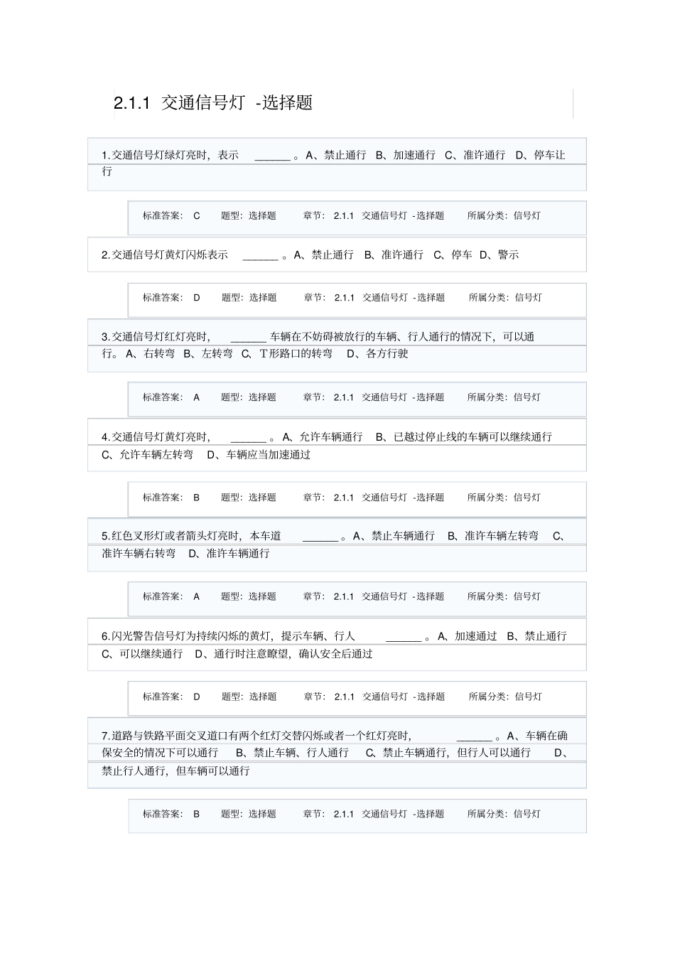 驾校一点通驾驶员考试科目一题库_第1页