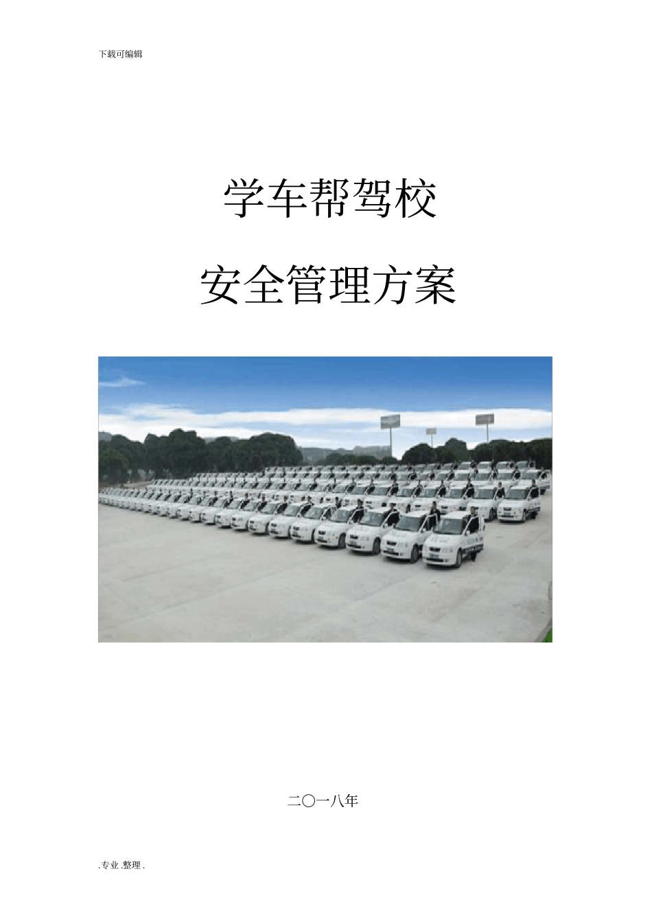 驾校培训安全管理制度方案_第1页
