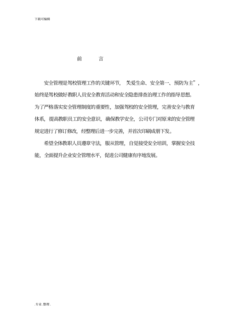 驾校培训安全管理制度方案_第2页