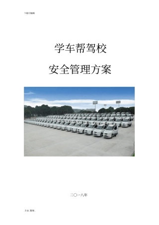 驾校培训安全管理制度方案