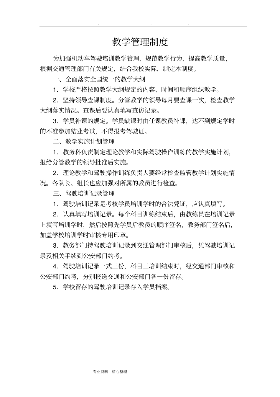 驾校各类管理制度汇编_第3页
