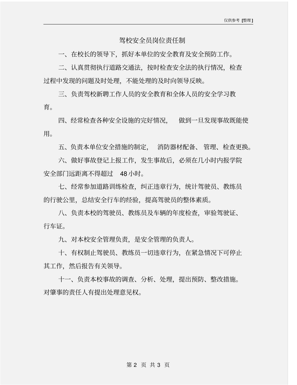 驾校安全员岗位责任制_第2页