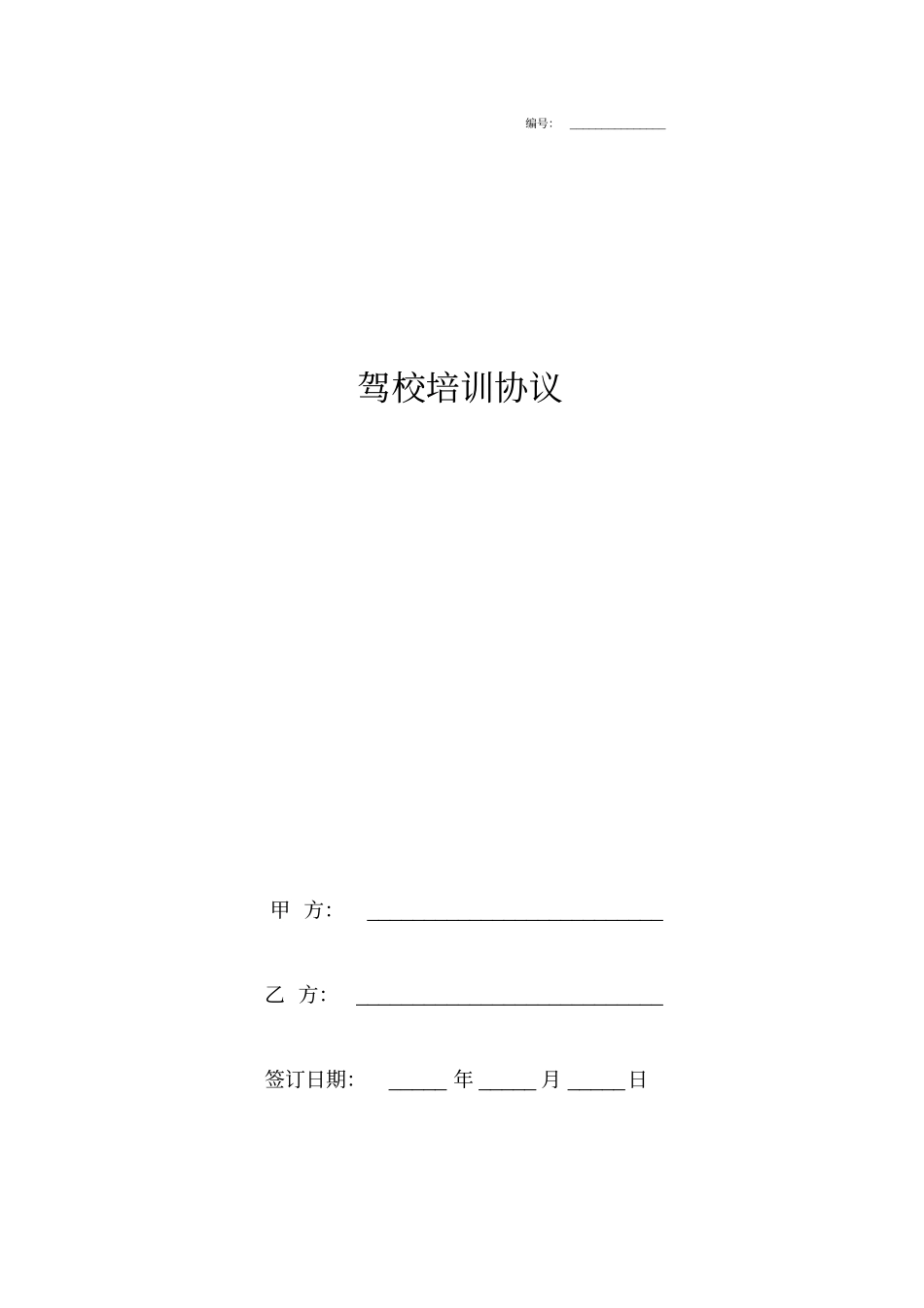 驾校培训合同协议书范本_第1页