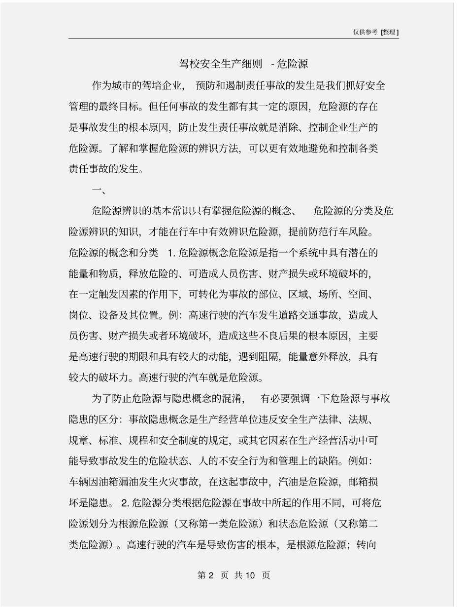 驾校安全生产细则-危险源_第2页