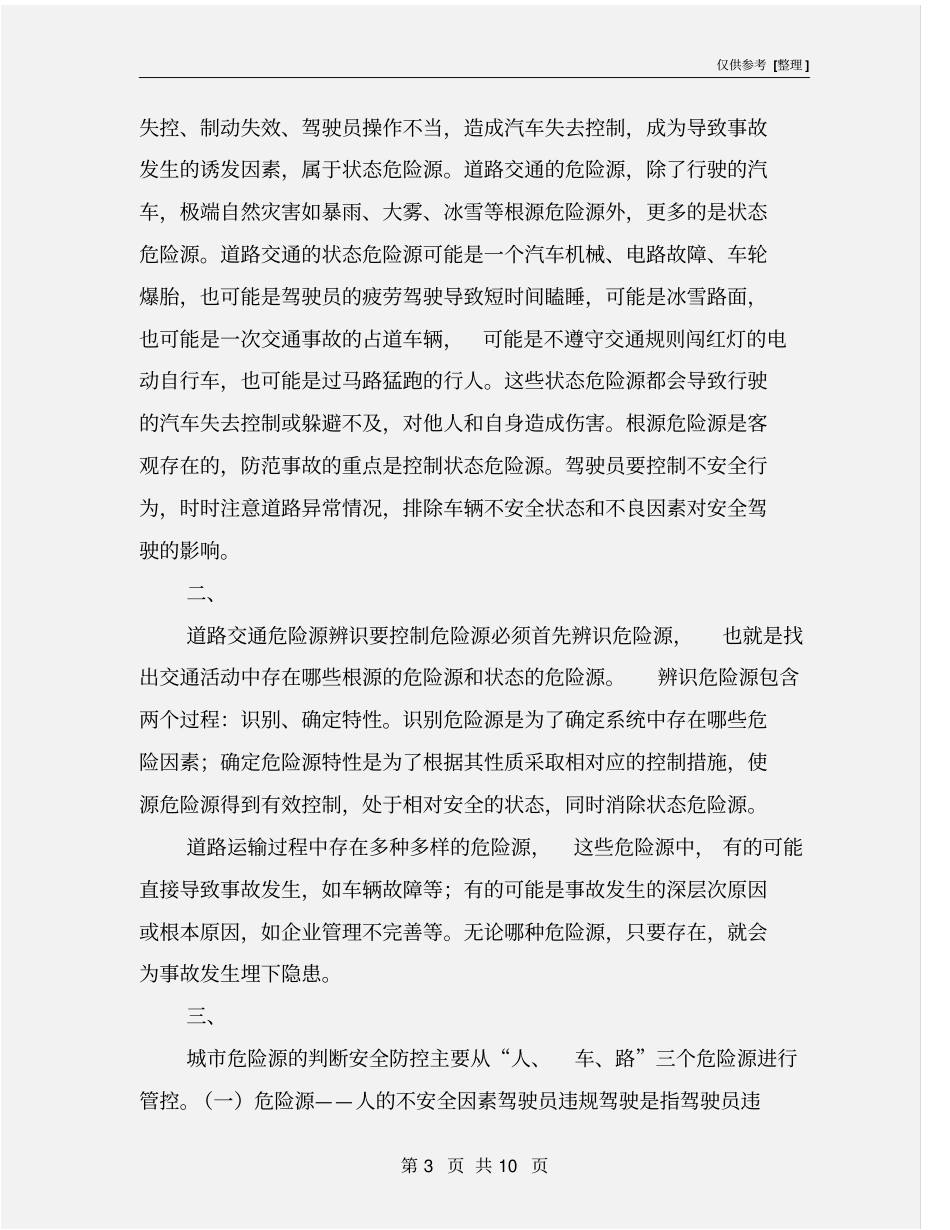 驾校安全生产细则-危险源_第3页