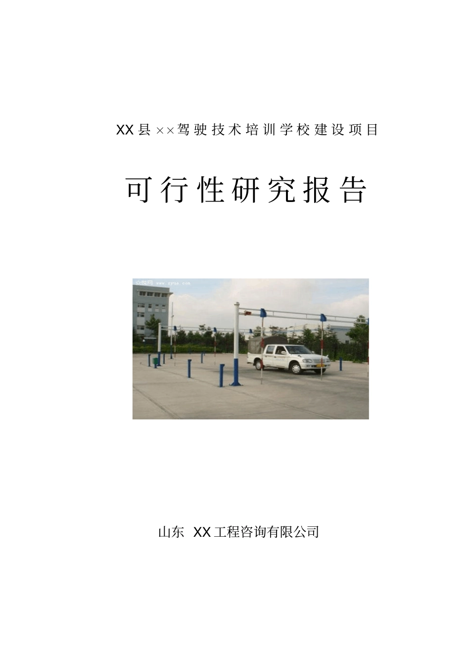 驾校建设项目可行性研究报告_第1页