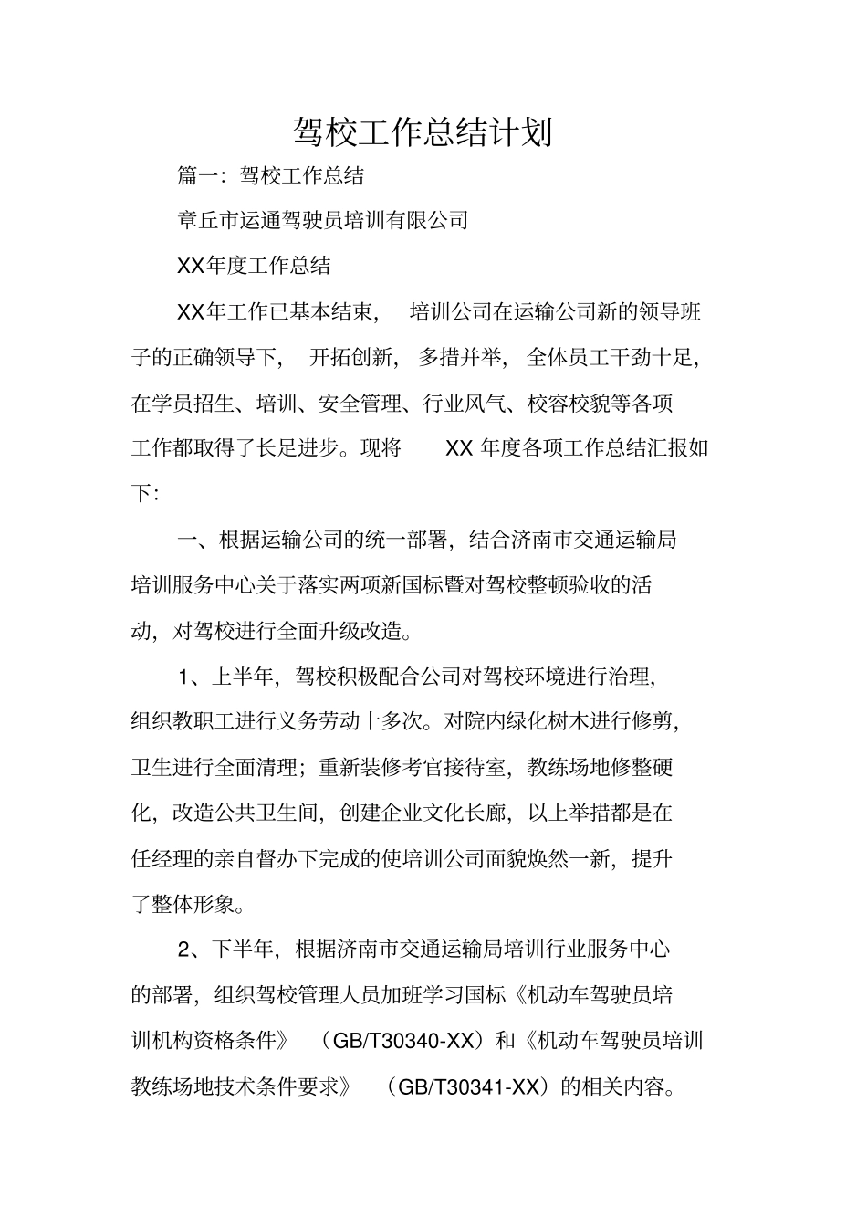 驾校工作总结计划_第1页
