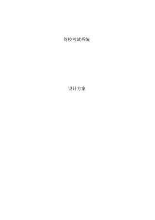 驾校建设方案