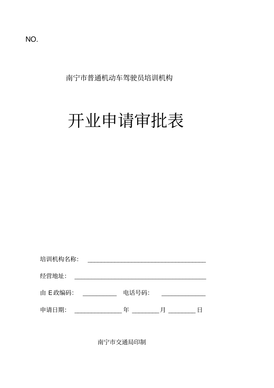 驾校开业申请审批表_第1页