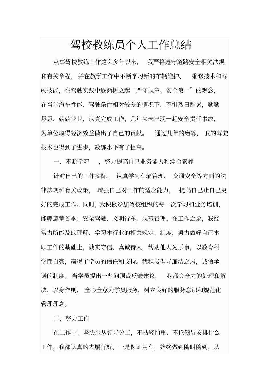 驾校教练员个人工作总结_第1页