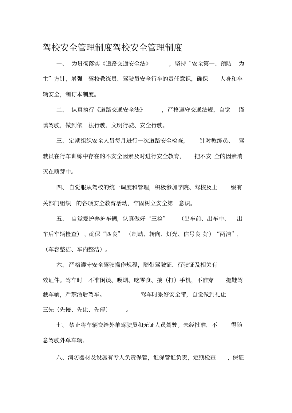驾校安全管理制度-驾校安全管理制度_第1页