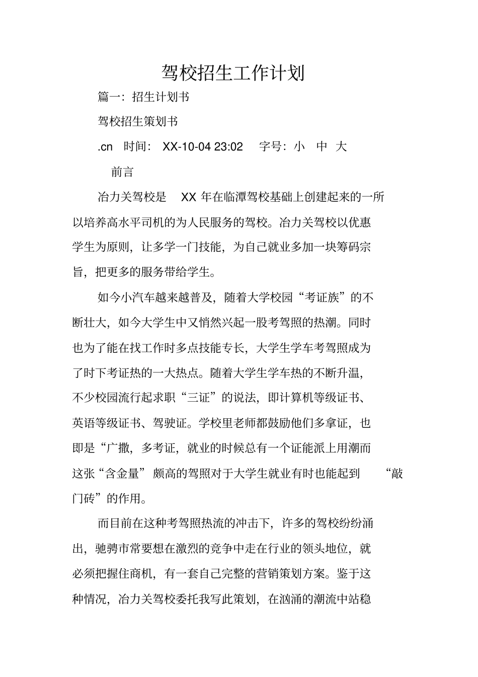 驾校招生工作计划_第1页