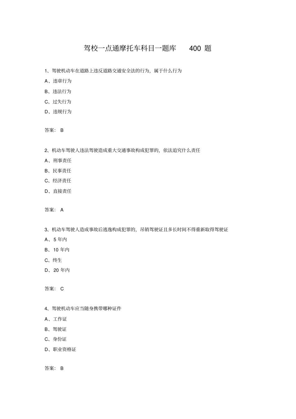 驾校摩托车科目一题库400题_第1页